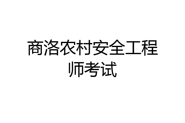 商洛农村安全工程师考试