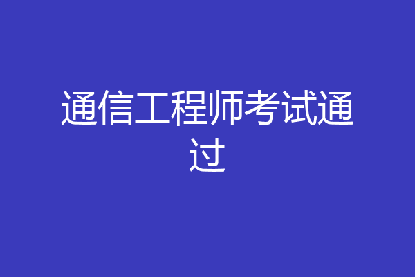 通信工程师考试通过