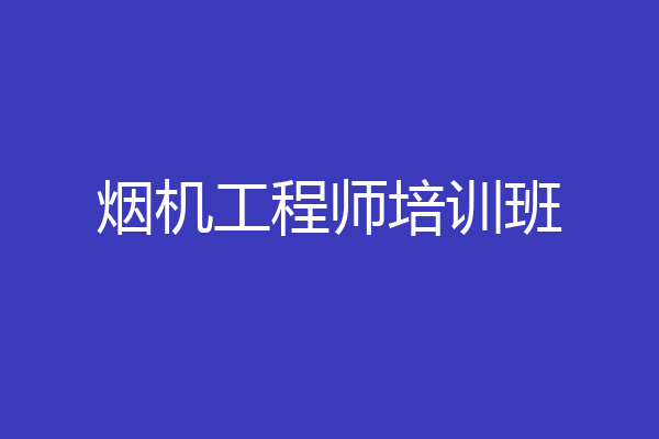 烟机工程师培训班
