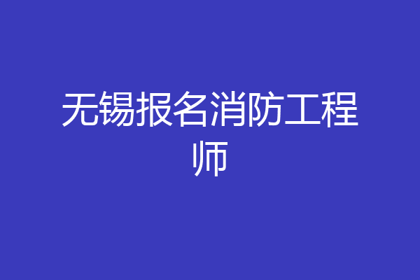 无锡报名消防工程师