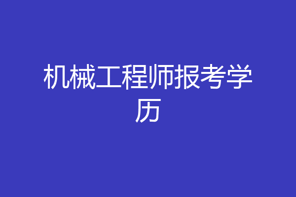 机械工程师报考学历