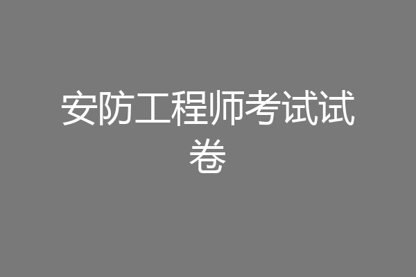 安防工程师考试试卷
