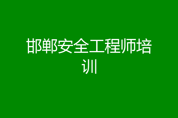 邯郸安全工程师培训