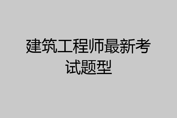 建筑工程师最新考试题型