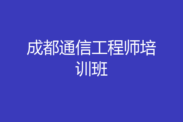 成都通信工程师培训班
