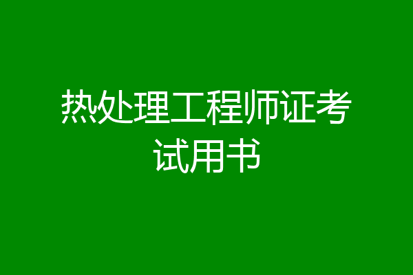 热处理工程师证考试用书