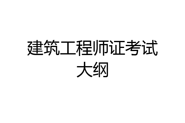 建筑工程师证考试大纲