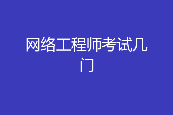 网络工程师考试几门