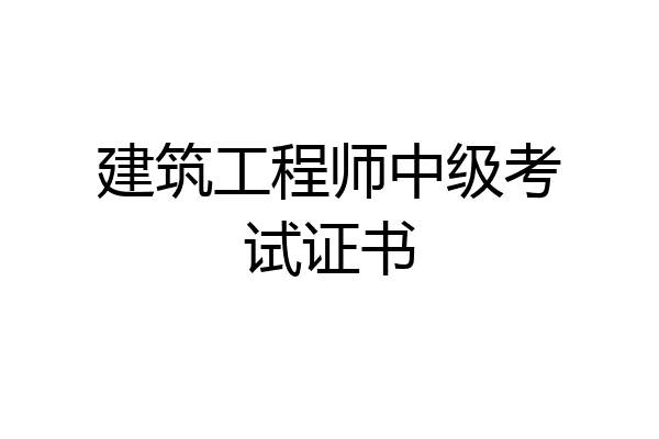 建筑工程师中级考试证书