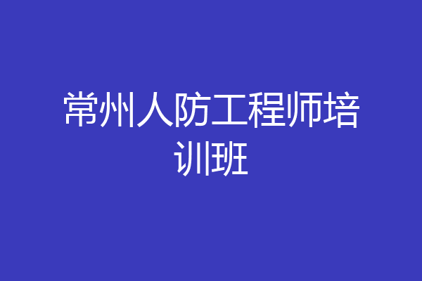 常州人防工程师培训班