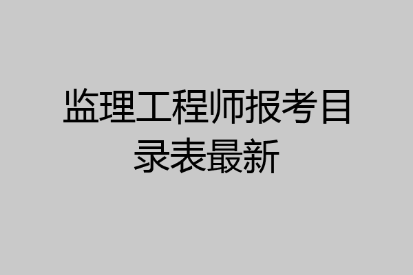 监理工程师报考目录表最新