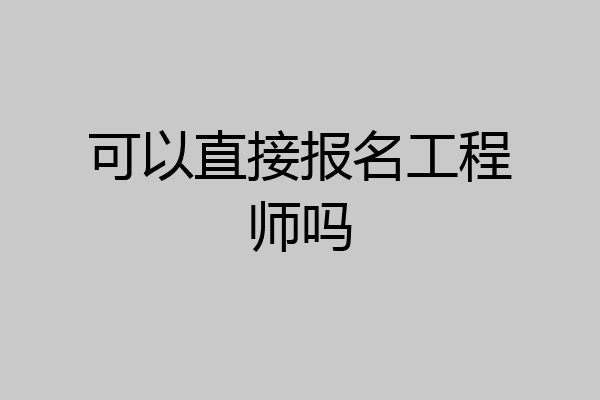 可以直接报名工程师吗