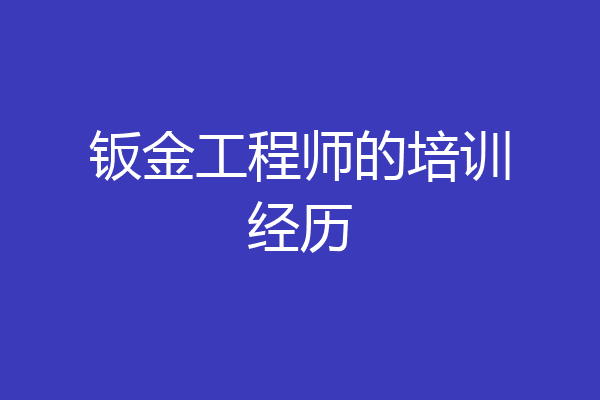 钣金工程师的培训经历