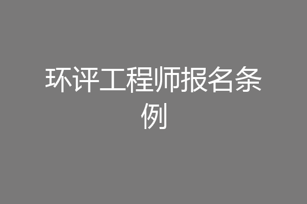 环评工程师报名条例
