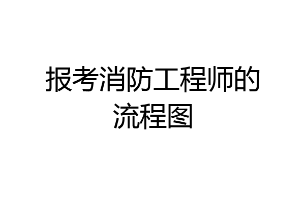报考消防工程师的流程图