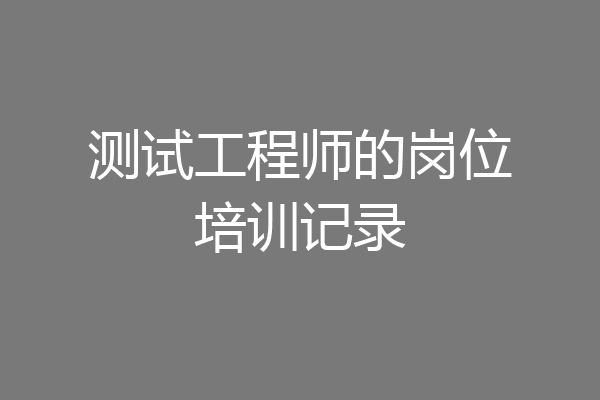 测试工程师的岗位培训记录