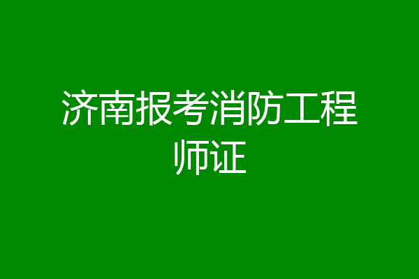 济南报考消防工程师证