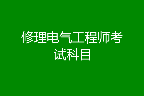 修理电气工程师考试科目