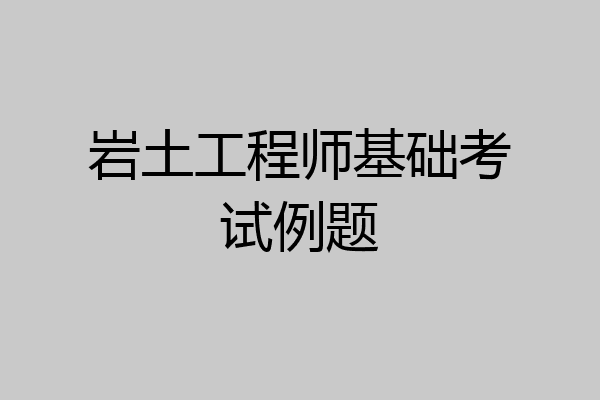 岩土工程师基础考试例题
