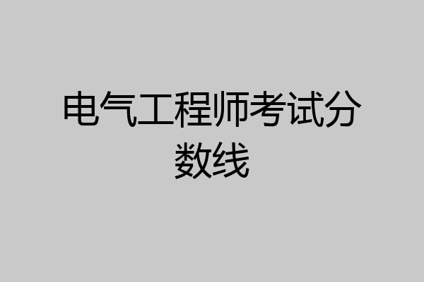 电气工程师考试分数线