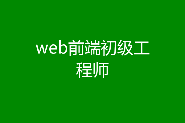web前端初级工程师