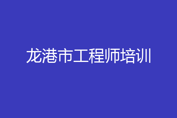 龙港市工程师培训