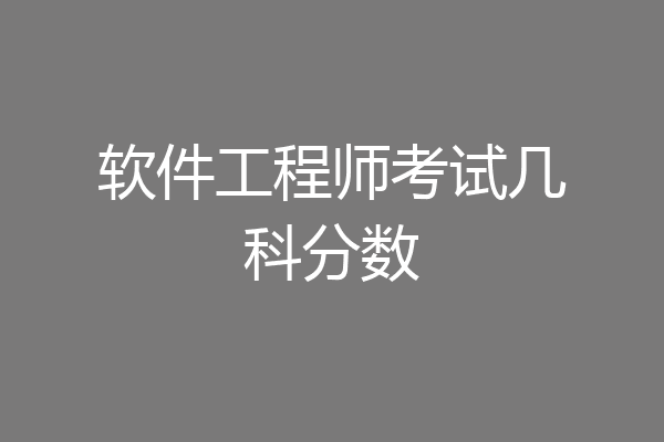 软件工程师考试几科分数