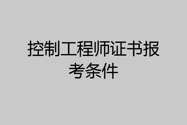 控制工程师证书报考条件