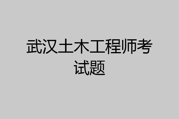 武汉土木工程师考试题