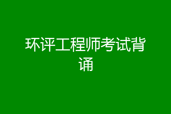 环评工程师考试背诵