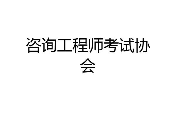 咨询工程师考试协会
