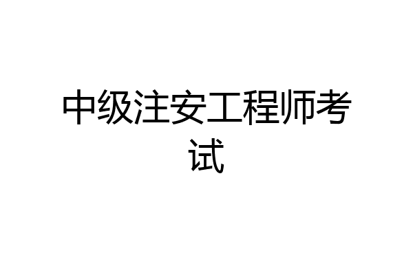 中级注安工程师考试