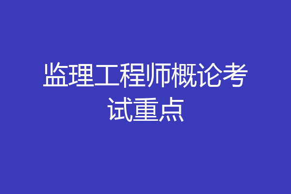 监理工程师概论考试重点