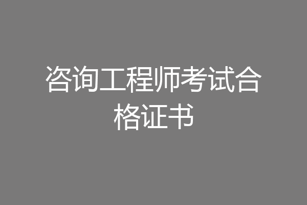 咨询工程师考试合格证书
