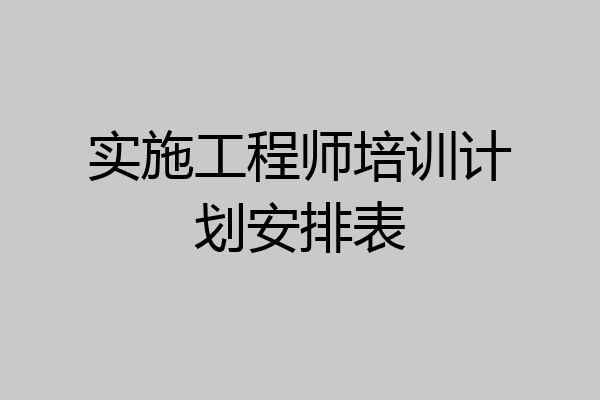 实施工程师培训计划安排表
