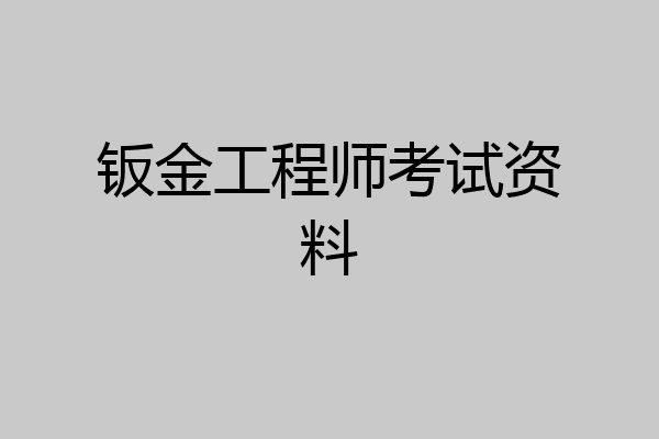 钣金工程师考试资料