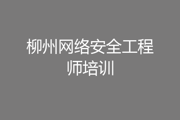 柳州网络安全工程师培训