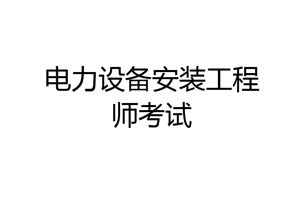 电力设备安装工程师考试