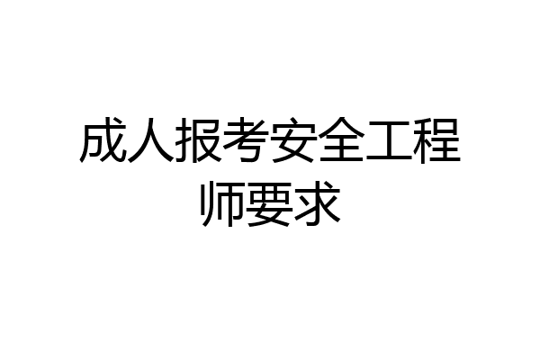成人报考安全工程师要求