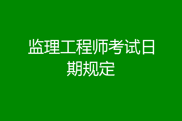 监理工程师考试日期规定