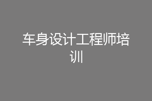 车身设计工程师培训