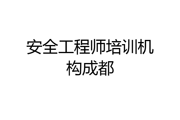 安全工程师培训机构成都