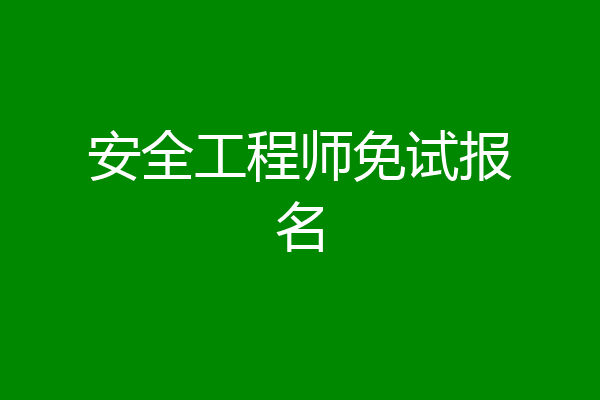 安全工程师免试报名