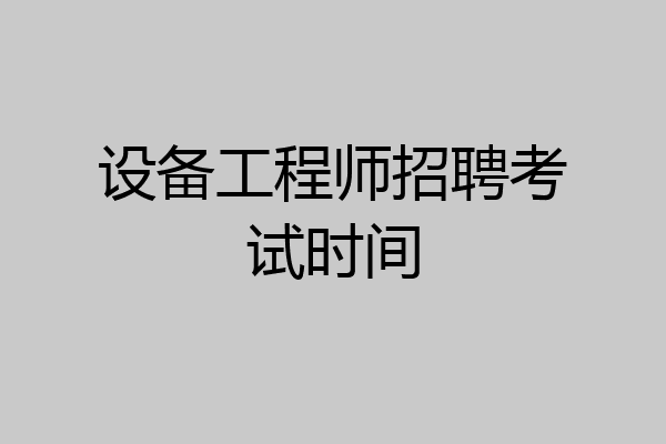 设备工程师招聘考试时间