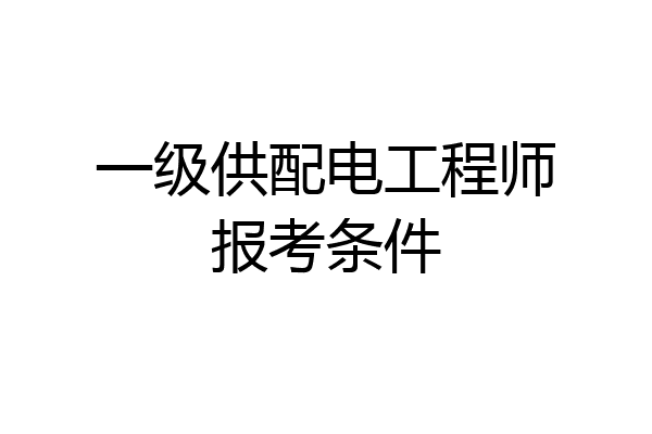 一级供配电工程师报考条件