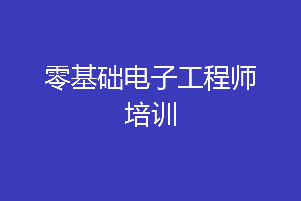 零基础电子工程师培训
