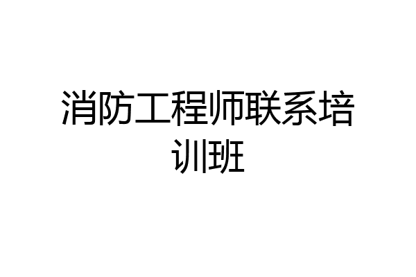 消防工程师联系培训班