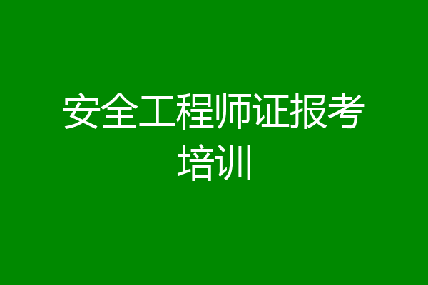安全工程师证报考培训