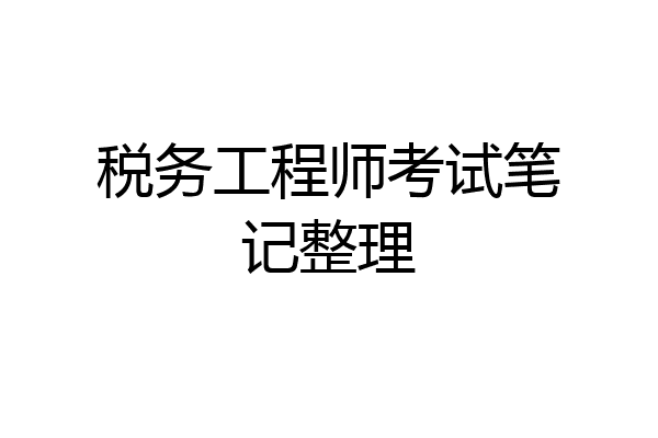 税务工程师考试笔记整理