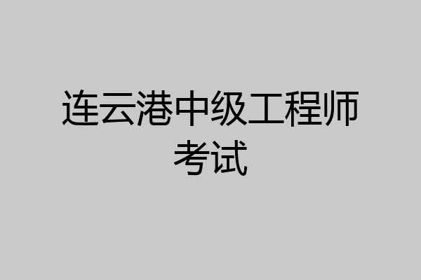 连云港中级工程师考试